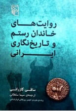 کتاب روایت های خاندان رستم و تاریخ نگاری ایرانی